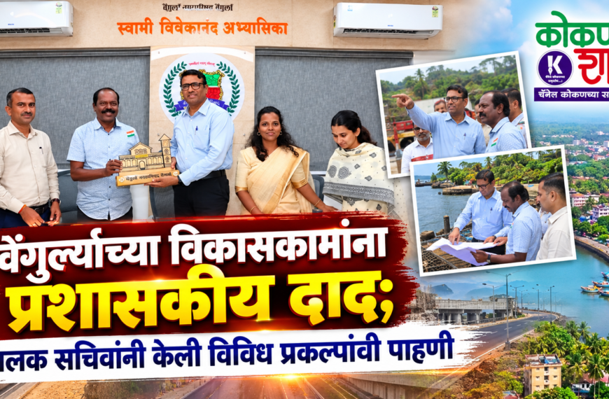 वेंगुर्ल्याच्या विकासकामांना प्रशासकीय दाद; पालक सचिवांनी केली विविध प्रकल्पांची पाहणी