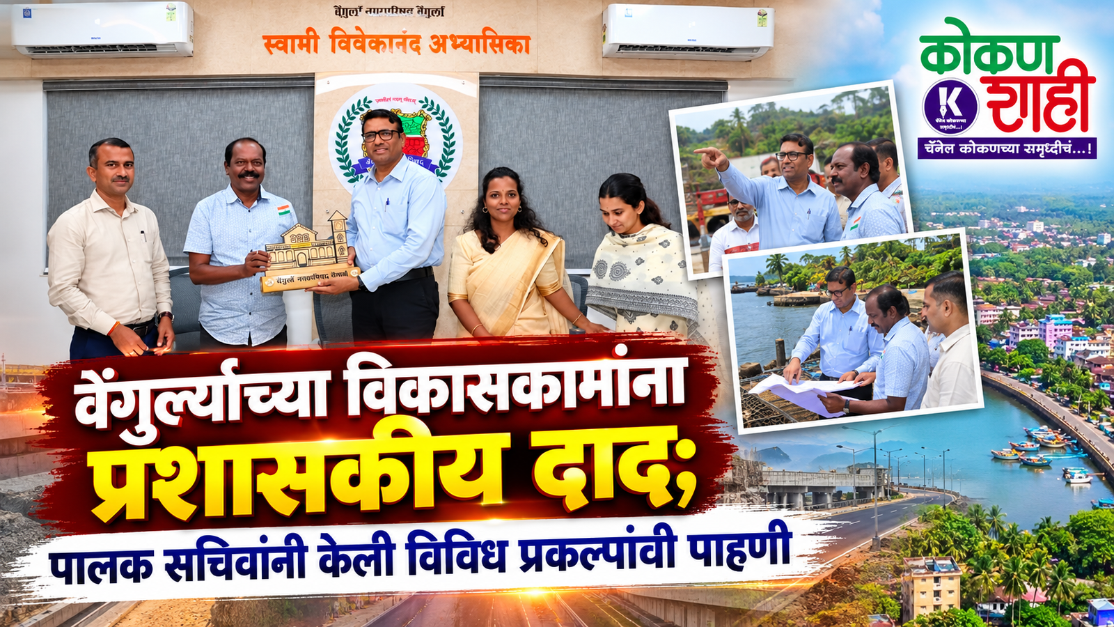 वेंगुर्ल्याच्या विकासकामांना प्रशासकीय दाद; पालक सचिवांनी केली विविध प्रकल्पांची पाहणी