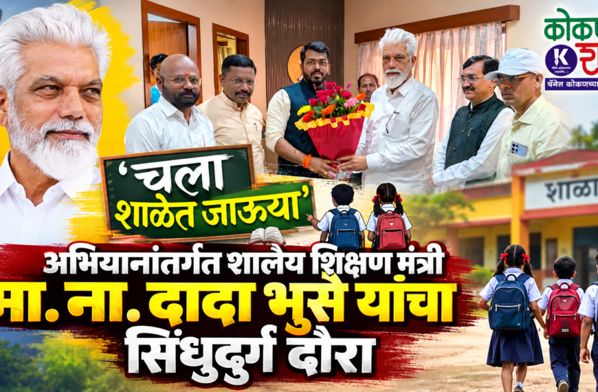 चला शाळेत जाऊया’ अभियानांतर्गत शालेय शिक्षण मंत्री मा. ना. दादा भुसे यांचा सिंधुदुर्ग दौरा