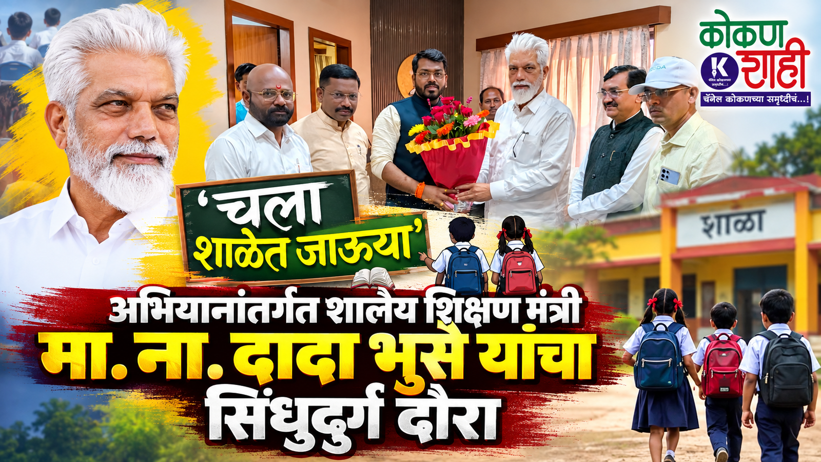 चला शाळेत जाऊया’ अभियानांतर्गत शालेय शिक्षण मंत्री मा. ना. दादा भुसे यांचा सिंधुदुर्ग दौरा