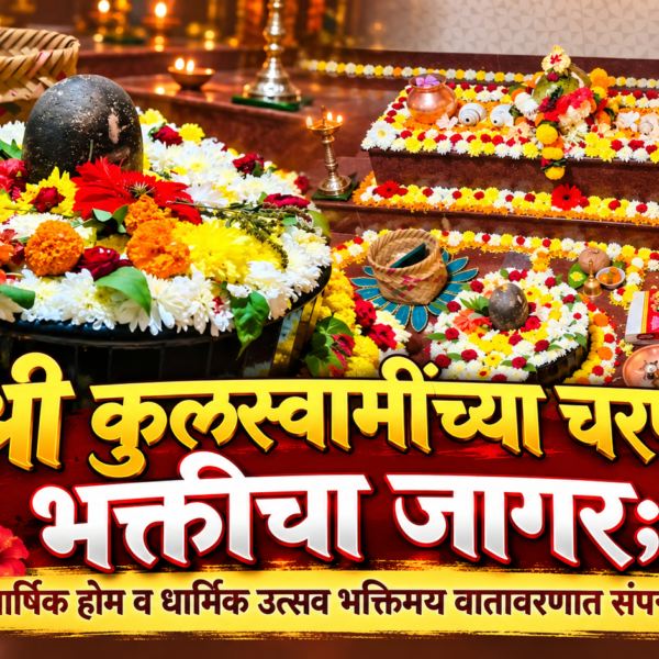 श्री कुलस्वामींच्या चरणी भक्तीचा जागर; वार्षिक होम व धार्मिक उत्सव भक्तिमय वातावरणात संपन्न!