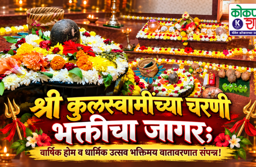 श्री कुलस्वामींच्या चरणी भक्तीचा जागर; वार्षिक होम व धार्मिक उत्सव भक्तिमय वातावरणात संपन्न!