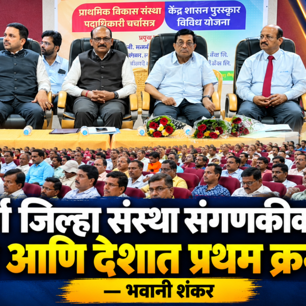 सिंधुदुर्ग जिल्हा संस्था संगणकीकरणात राज्यात आणि देशात प्रथम क्रमांकावर – भवानी शंकर