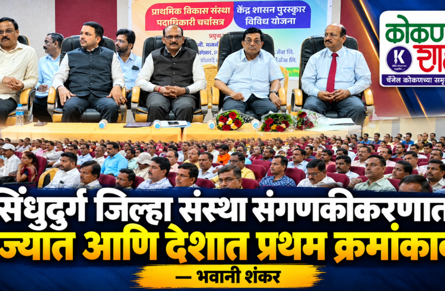 सिंधुदुर्ग जिल्हा संस्था संगणकीकरणात राज्यात आणि देशात प्रथम क्रमांकावर – भवानी शंकर