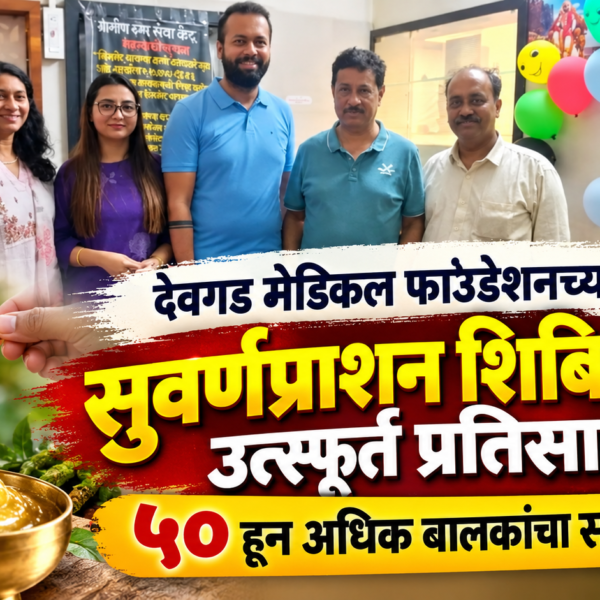 देवगड मेडिकल फाउंडेशनच्या सुवर्णप्राशन शिबिराला उत्स्फूर्त प्रतिसाद; ५० हून अधिक बालकांचा सहभाग
