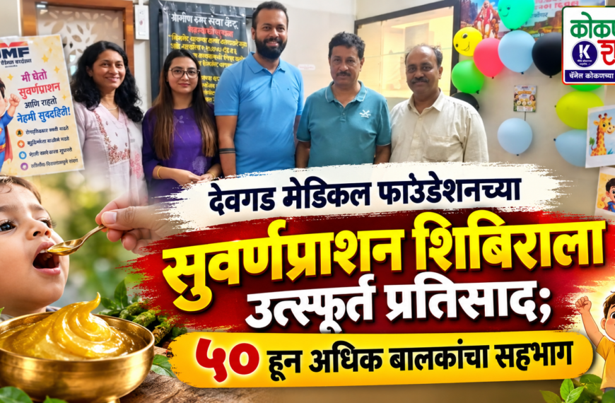 देवगड मेडिकल फाउंडेशनच्या सुवर्णप्राशन शिबिराला उत्स्फूर्त प्रतिसाद; ५० हून अधिक बालकांचा सहभाग
