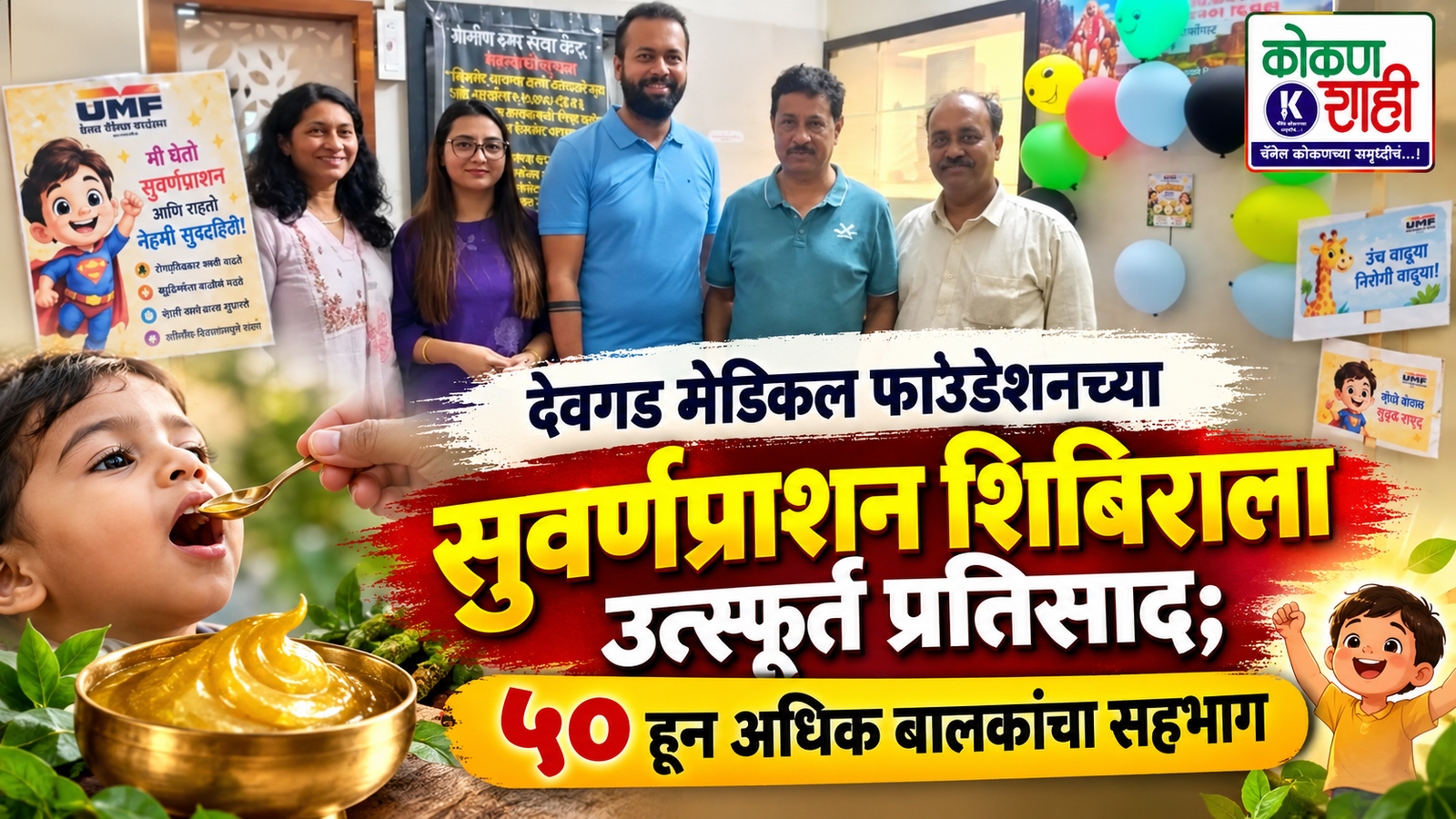 देवगड मेडिकल फाउंडेशनच्या सुवर्णप्राशन शिबिराला उत्स्फूर्त प्रतिसाद; ५० हून अधिक बालकांचा सहभाग